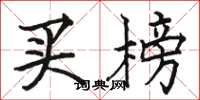 駱恆光買榜楷書怎么寫
