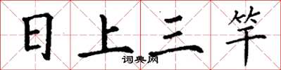 丁謙日上三竿楷書怎么寫