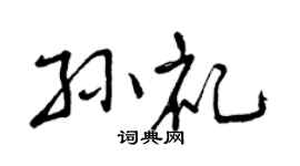 曾慶福孫禮行書個性簽名怎么寫