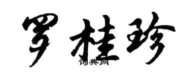 胡問遂羅桂珍行書個性簽名怎么寫