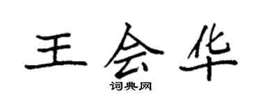 袁強王會華楷書個性簽名怎么寫