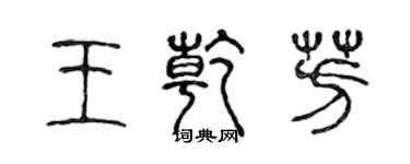 陳聲遠王乾芳篆書個性簽名怎么寫