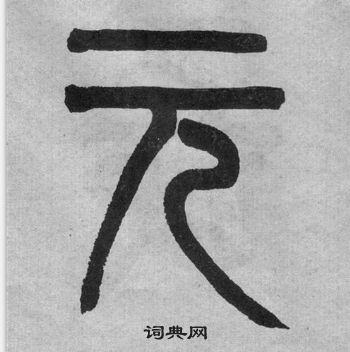 吳大澂李公廟碑中元的寫法
