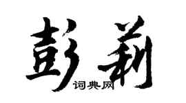胡問遂彭莉行書個性簽名怎么寫