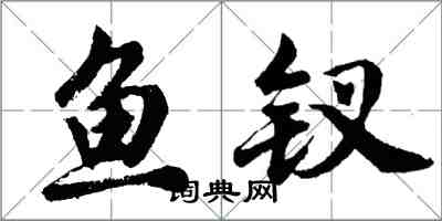 胡問遂魚釵行書怎么寫