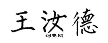 何伯昌王汝德楷書個性簽名怎么寫