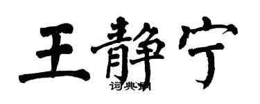 翁闓運王靜寧楷書個性簽名怎么寫