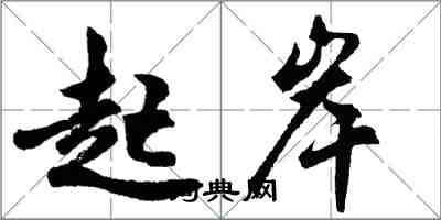 胡問遂起岸行書怎么寫