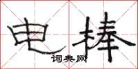 駱恆光電棒隸書怎么寫
