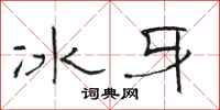 駱恆光冰牙隸書怎么寫