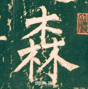 柳公權神策軍碑中森的寫法