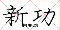 龐中華新功楷書怎么寫