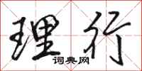 駱恆光理行行書怎么寫