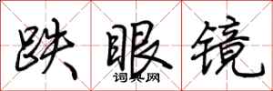 荊霄鵬跌眼鏡行書怎么寫