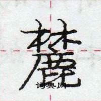 龐中華寫的硬筆行書麓