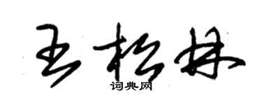 朱錫榮王松林草書個性簽名怎么寫