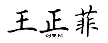 丁謙王正菲楷書個性簽名怎么寫