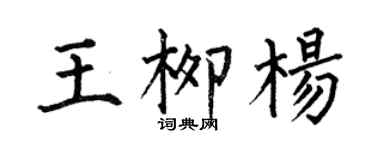 何伯昌王柳楊楷書個性簽名怎么寫