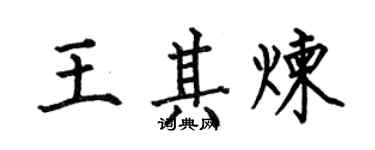 何伯昌王其煉楷書個性簽名怎么寫
