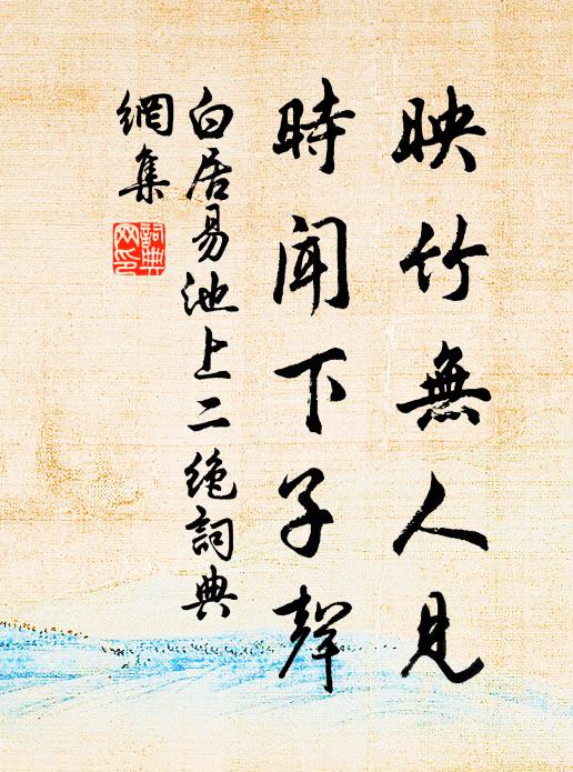 旦隨鴛鷺末，暮游鷗鶴旁 詩詞名句