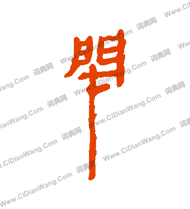 寫的馬王堆帛書