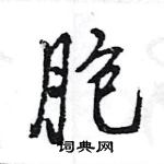 王旻寫的硬筆行書胞