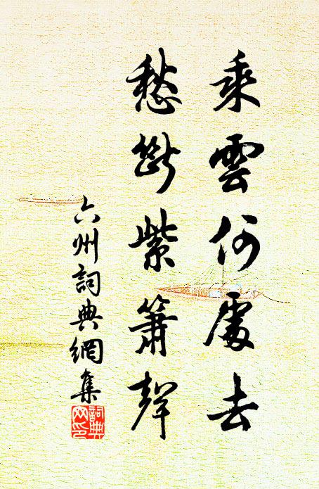 佚名乘云何處去,愁斷紫簫聲書法作品欣賞