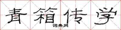 范連陞青箱傳學隸書怎么寫