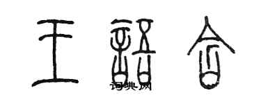 陳墨王語含篆書個性簽名怎么寫