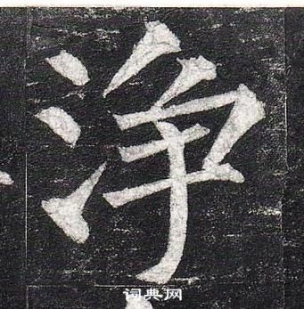 柳公權玄秘塔碑中淨的寫法