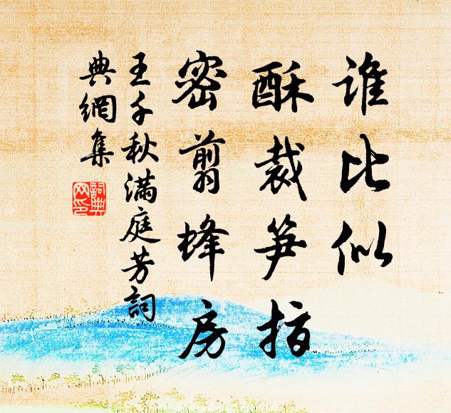 太山邱垤,同載一方輿 詩詞名句