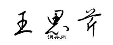 梁錦英王思芹草書個性簽名怎么寫