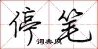 荊霄鵬停筆行書怎么寫