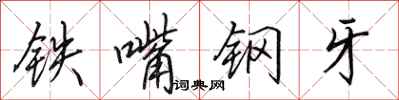 田英章鐵嘴鋼牙行書怎么寫