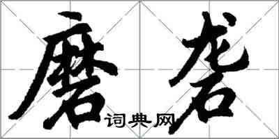 胡問遂磨礱行書怎么寫