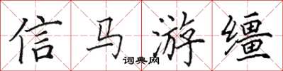 田英章信馬游韁楷書怎么寫