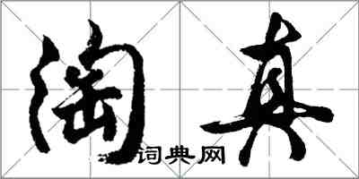 胡問遂淘真行書怎么寫