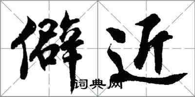 胡問遂僻近行書怎么寫