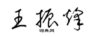 梁錦英王振烽草書個性簽名怎么寫