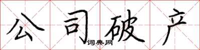荊霄鵬公司破產楷書怎么寫