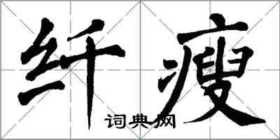 翁闓運纖瘦楷書怎么寫