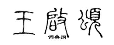 陳聲遠王啟頌篆書個性簽名怎么寫