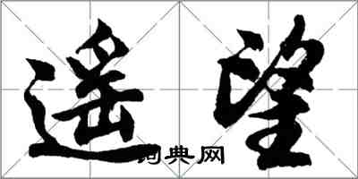 胡問遂遙望行書怎么寫