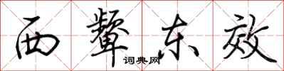 荊霄鵬西顰東效行書怎么寫