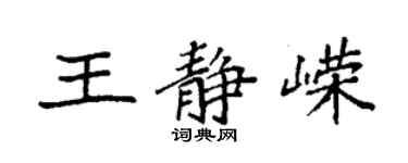 袁強王靜嶸楷書個性簽名怎么寫
