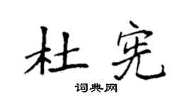 袁強杜憲楷書個性簽名怎么寫