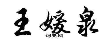 胡問遂王媛泉行書個性簽名怎么寫