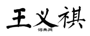 翁闓運王義祺楷書個性簽名怎么寫