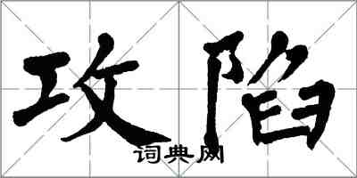 翁闓運攻陷楷書怎么寫