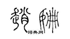 陳聲遠趙姍篆書個性簽名怎么寫